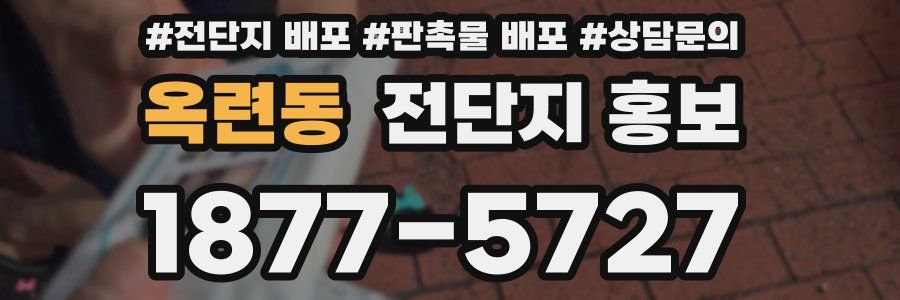 옥련동 전단지 홍보