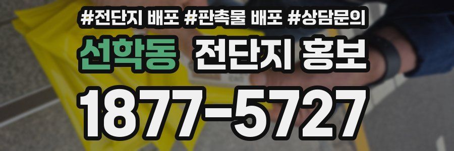 선학동 전단지 홍보