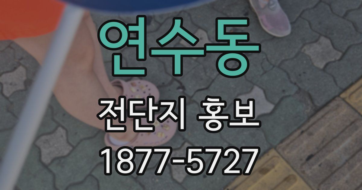 연수동 전단지 홍보
