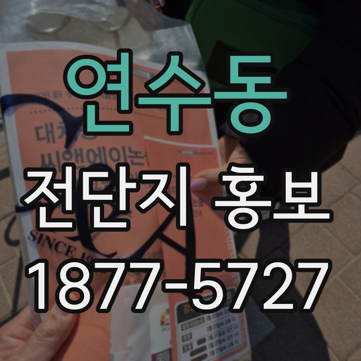 연수동 전단지 홍보