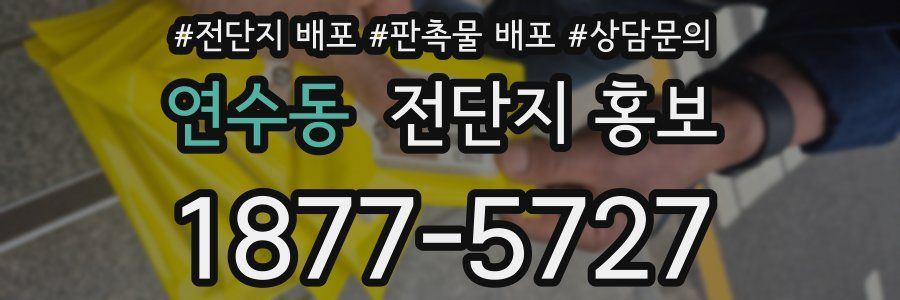 연수동 전단지 홍보