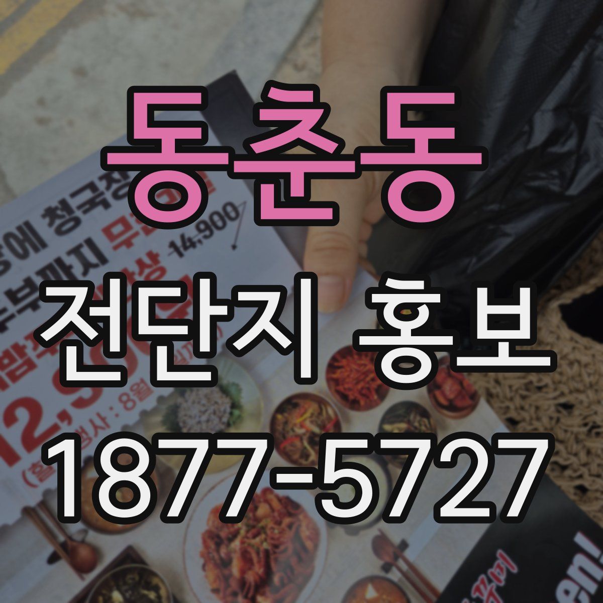 동춘동 전단지 홍보