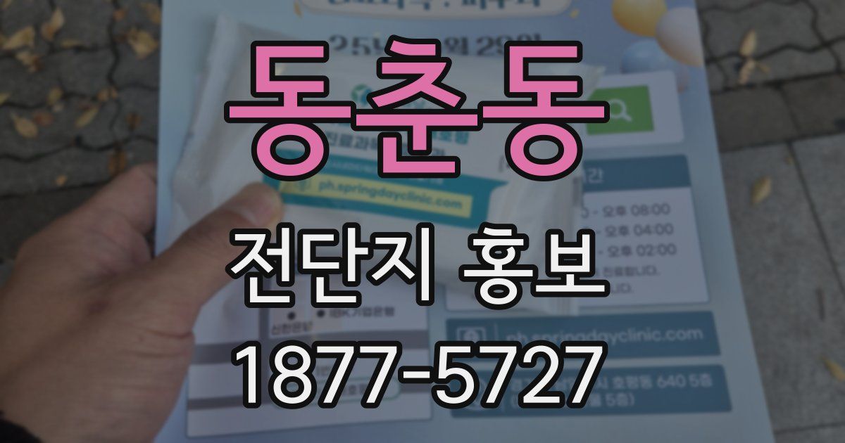 동춘동 전단지 홍보