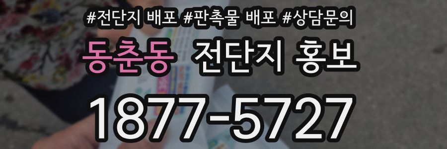 동춘동 전단지 홍보