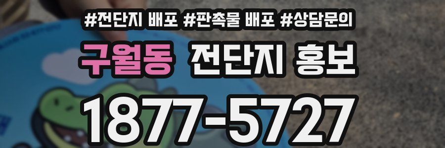 구월동 전단지 홍보