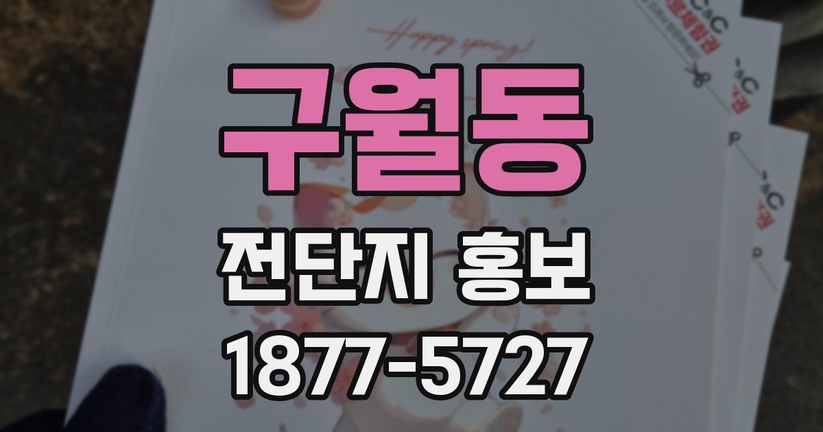 구월동 전단지 홍보