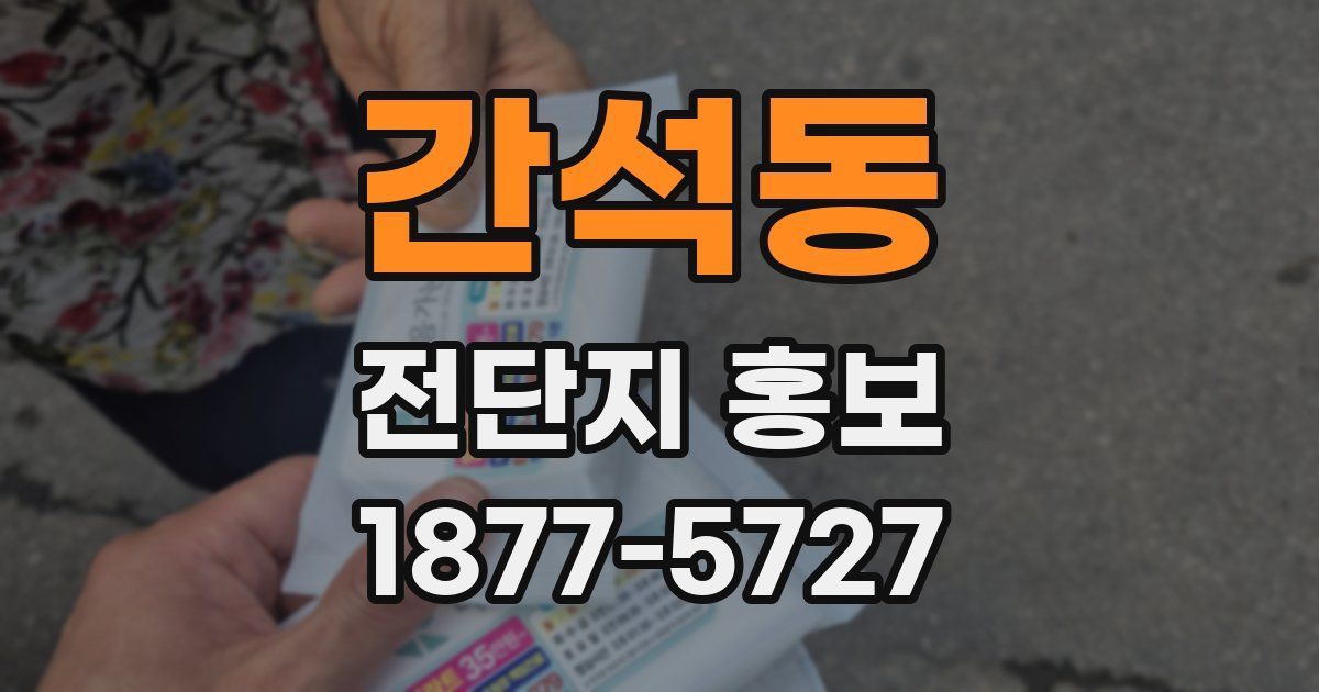 간석동 전단지 홍보