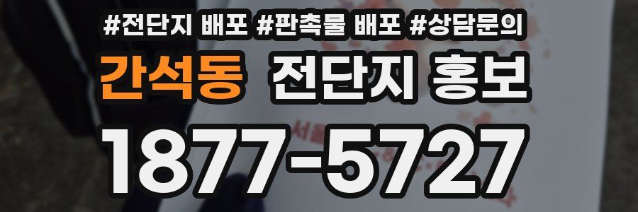 간석동 전단지 홍보