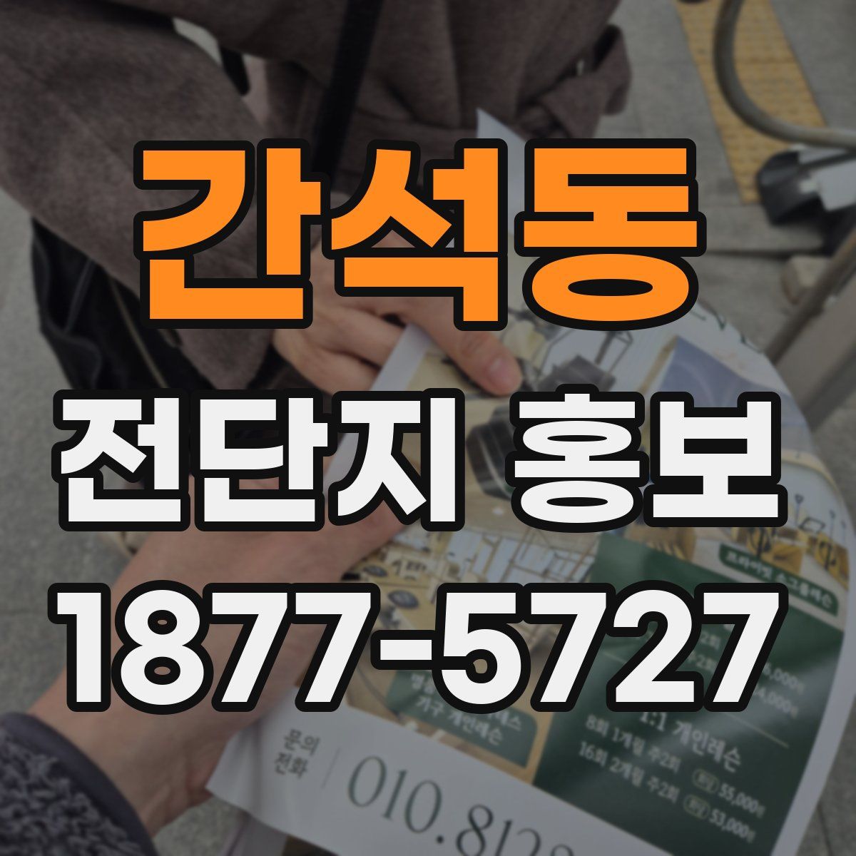간석동 전단지 홍보