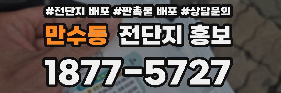 만수동 전단지 홍보