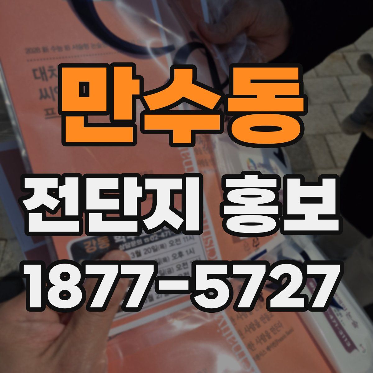 만수동 전단지 홍보