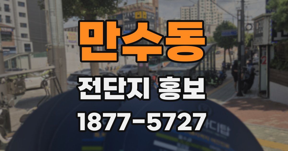만수동 전단지 홍보