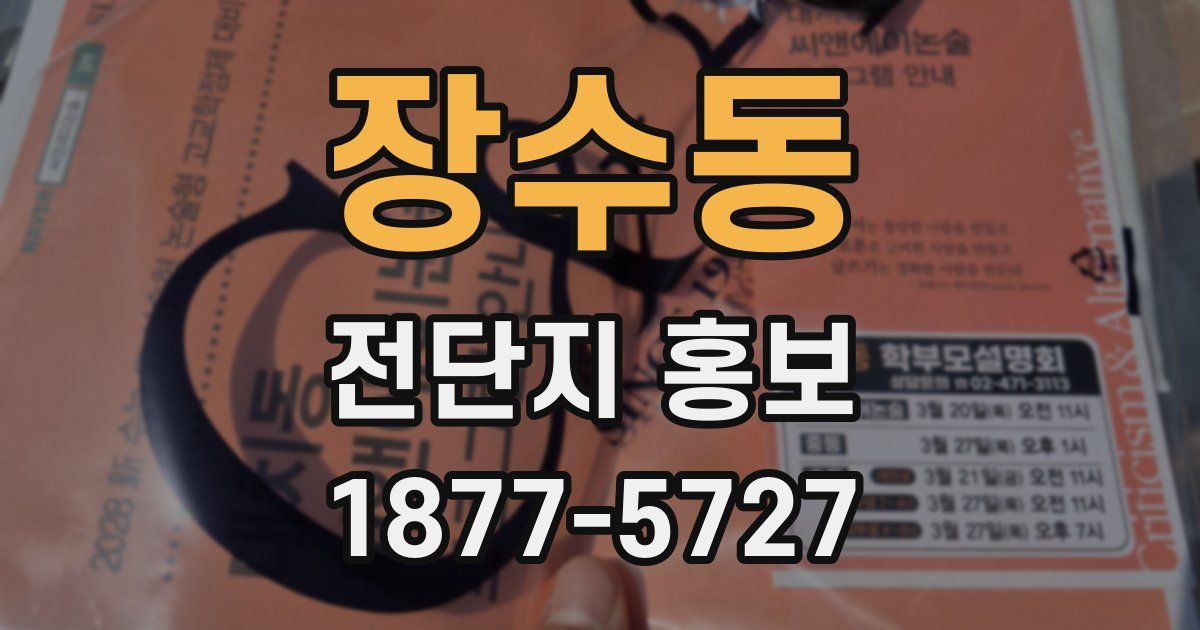 장수동 전단지 홍보