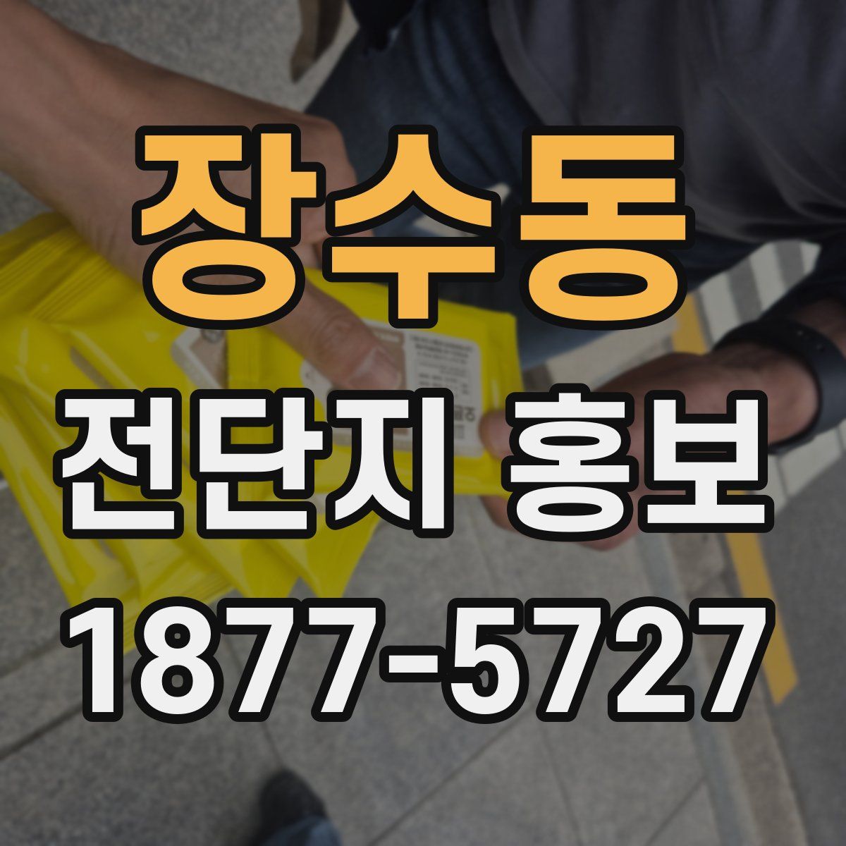 장수동 전단지 홍보