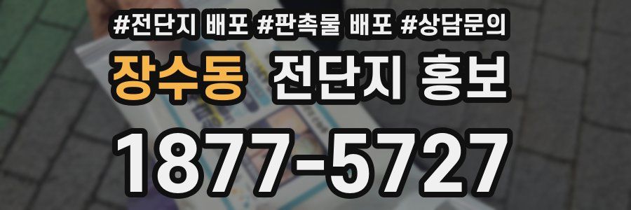 장수동 전단지 홍보