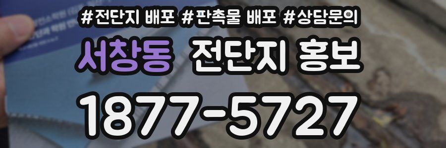 서창동 전단지 홍보