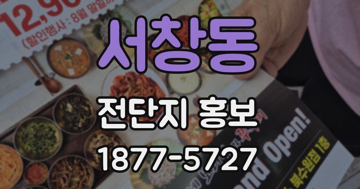 서창동 전단지 홍보