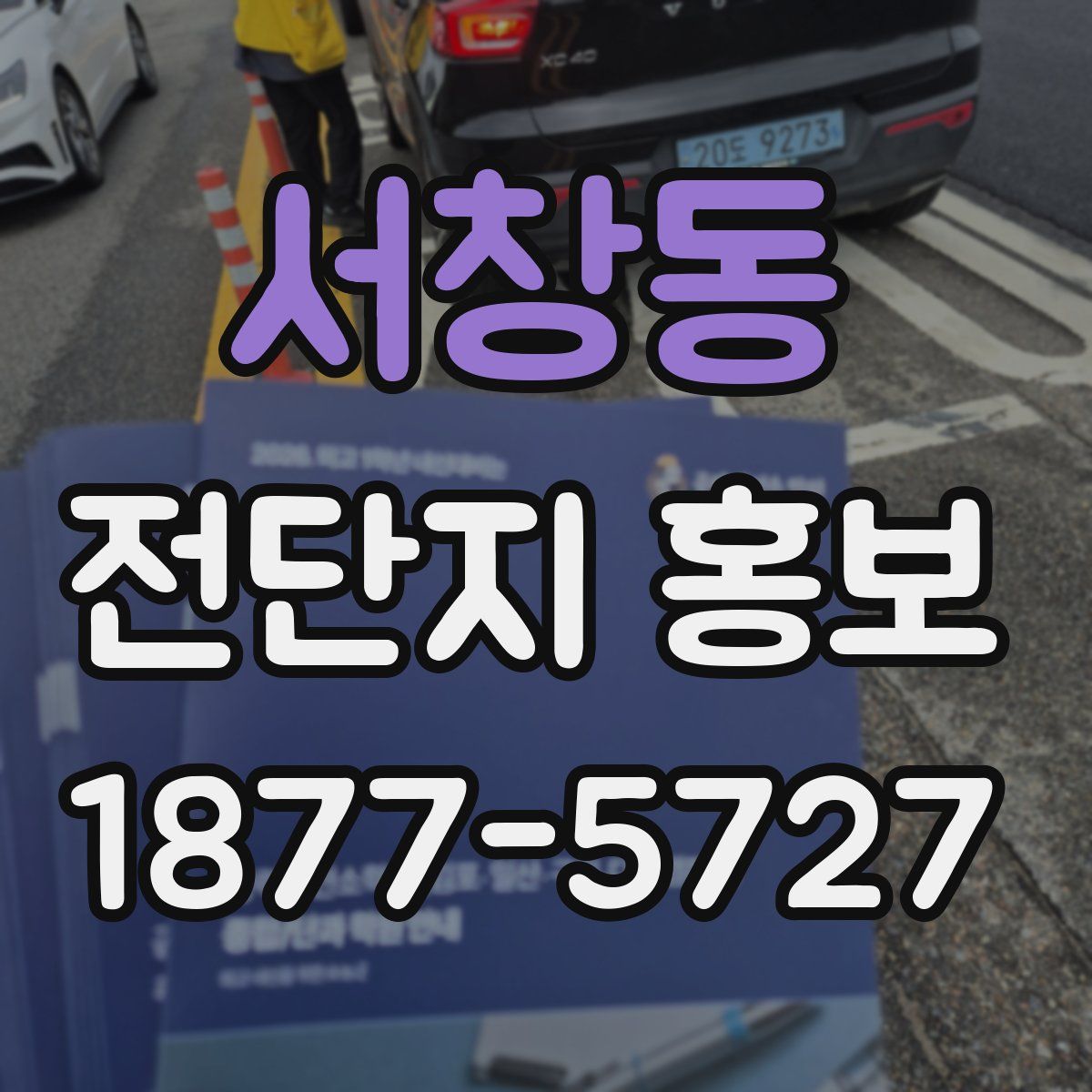 서창동 전단지 홍보