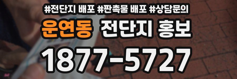 운연동 전단지 홍보