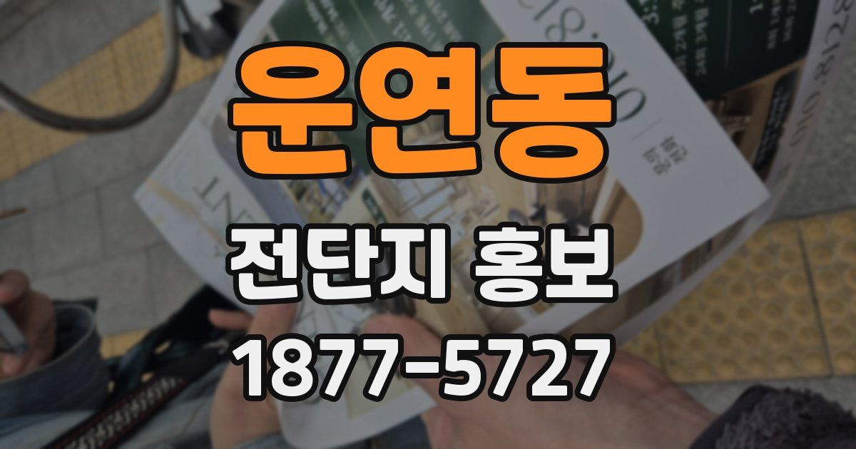 운연동 전단지 홍보