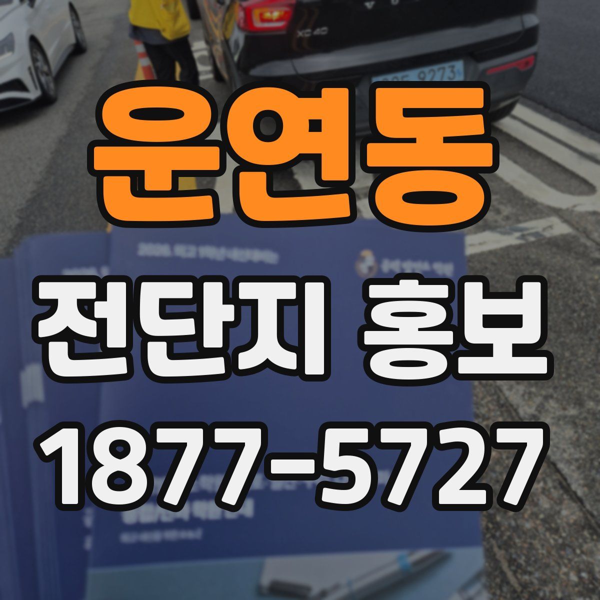 운연동 전단지 홍보