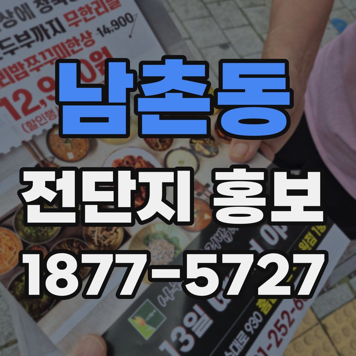 남촌동 전단지 홍보