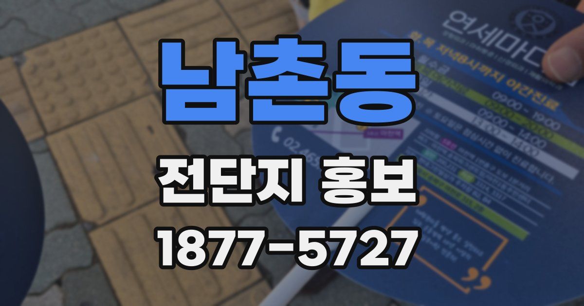 남촌동 전단지 홍보