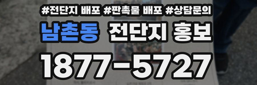 남촌동 전단지 홍보