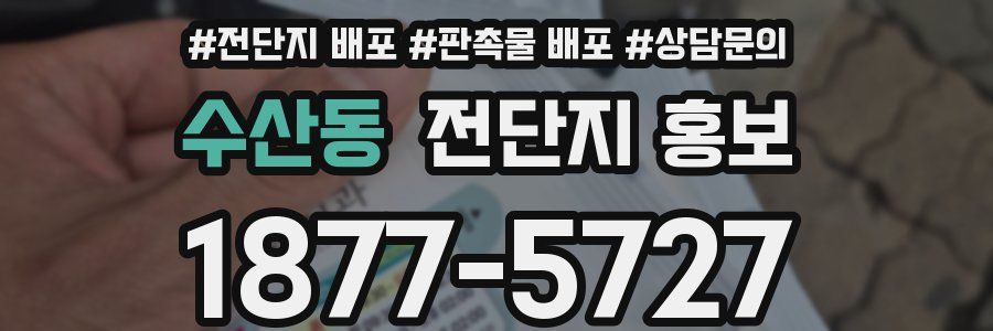수산동 전단지 홍보