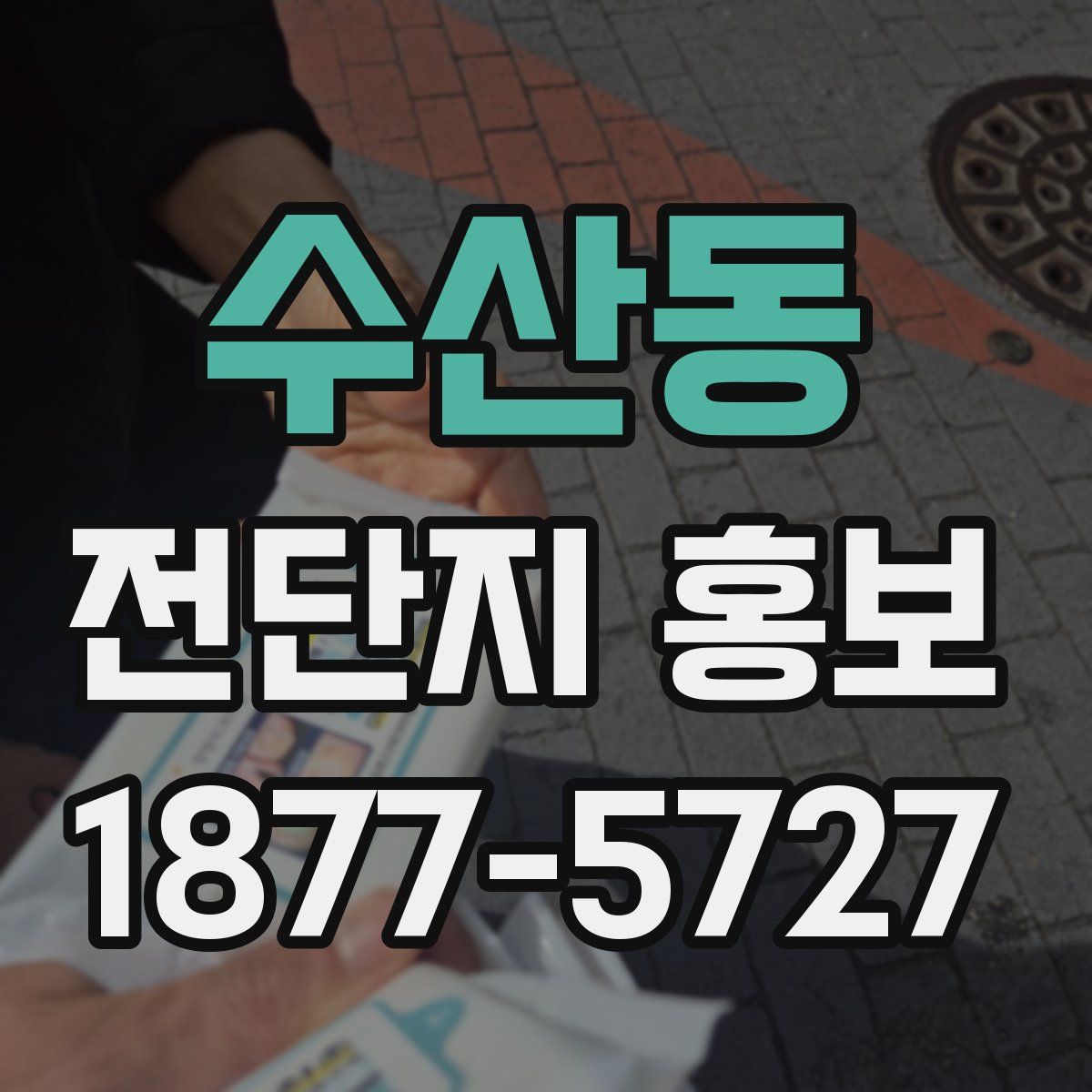 수산동 전단지 홍보
