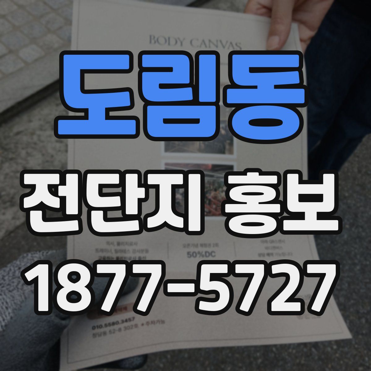 도림동 전단지 홍보