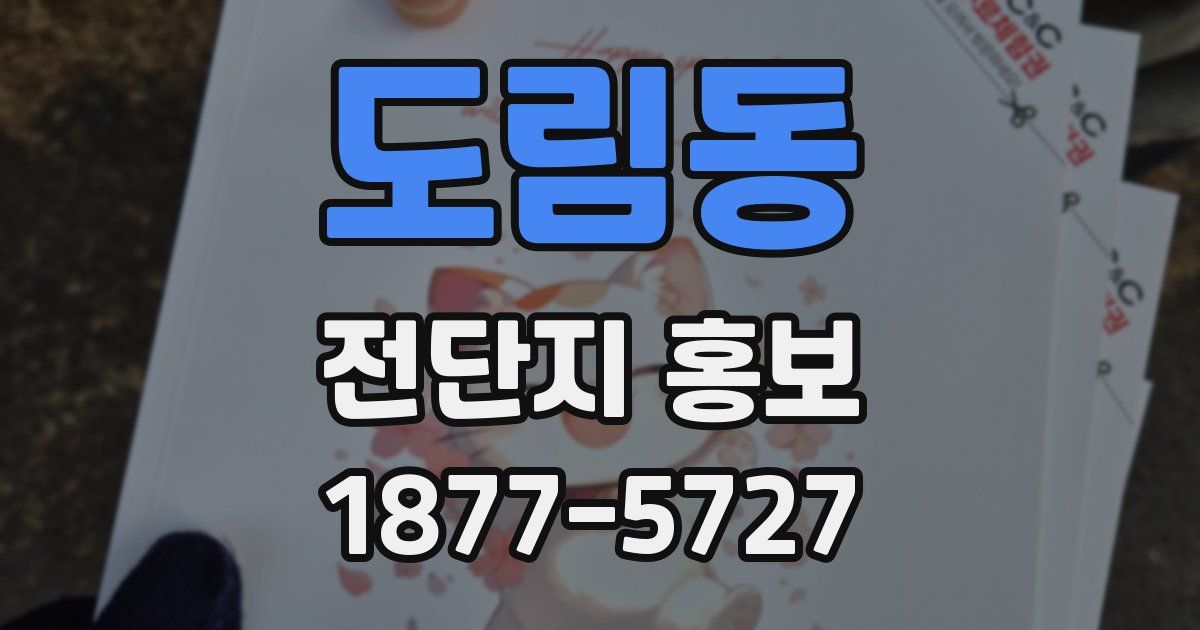도림동 전단지 홍보