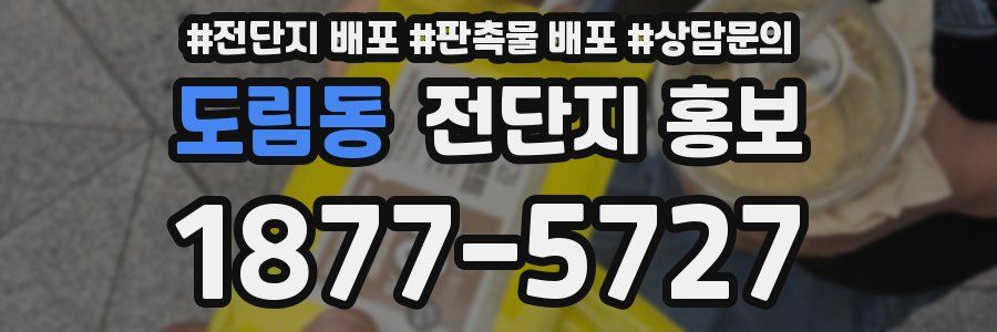 도림동 전단지 홍보