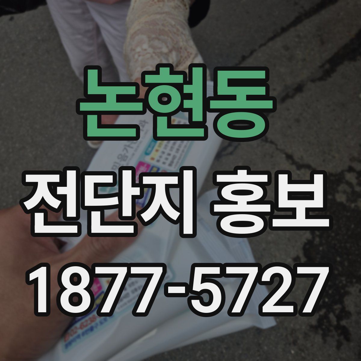 논현동 전단지 홍보