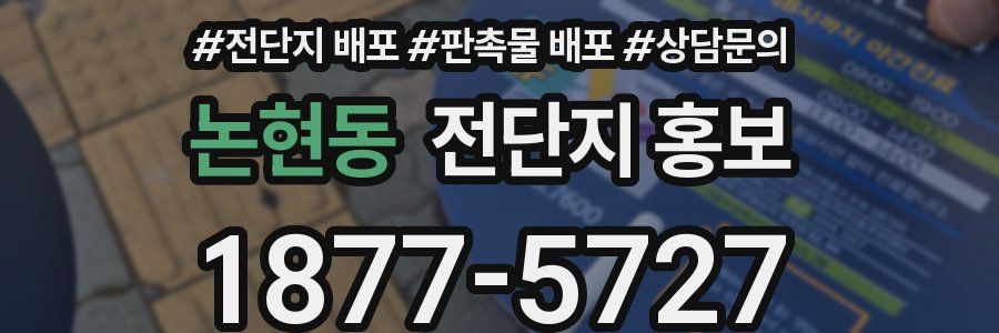 논현동 전단지 홍보