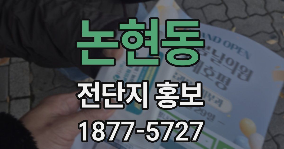 논현동 전단지 홍보