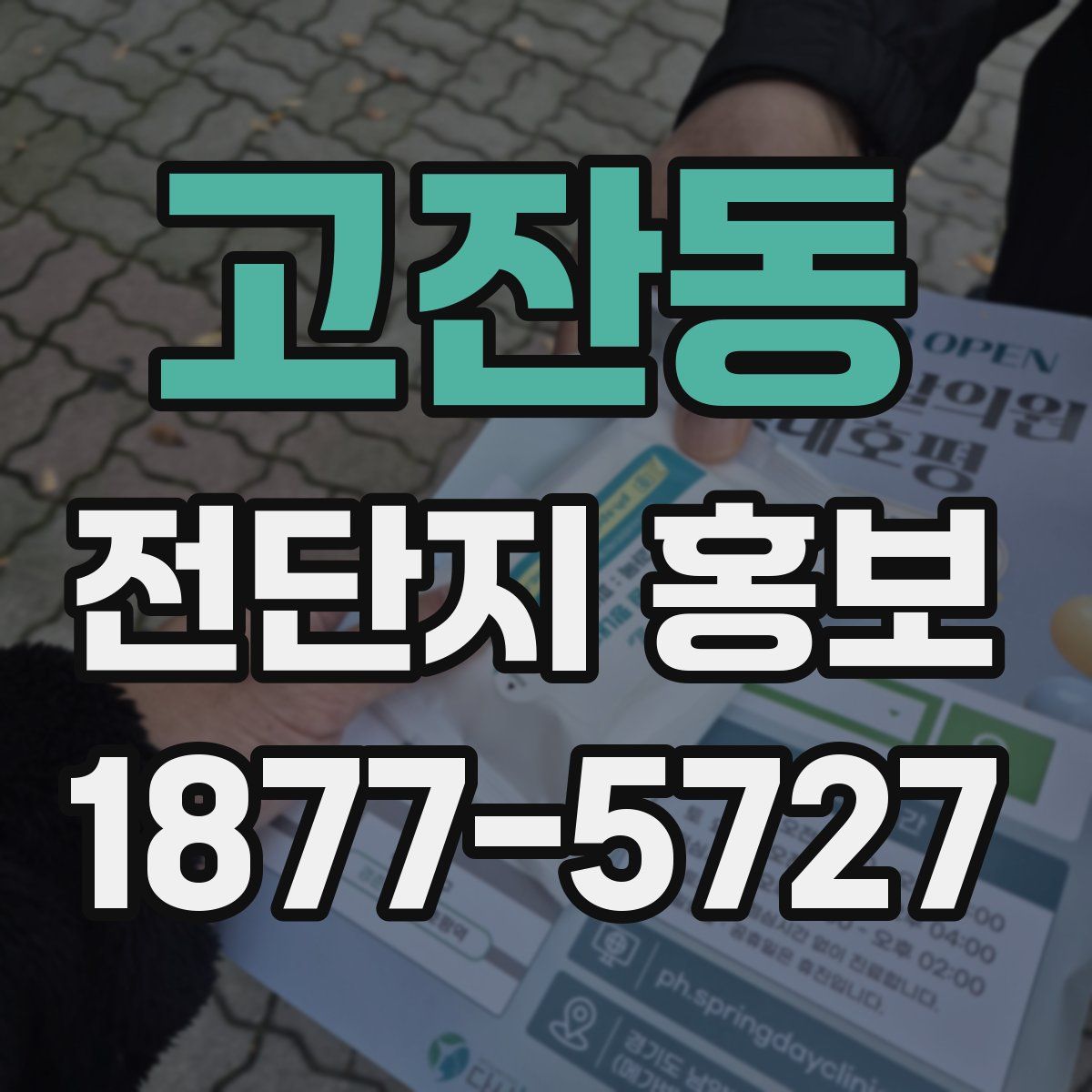 고잔동 전단지 홍보