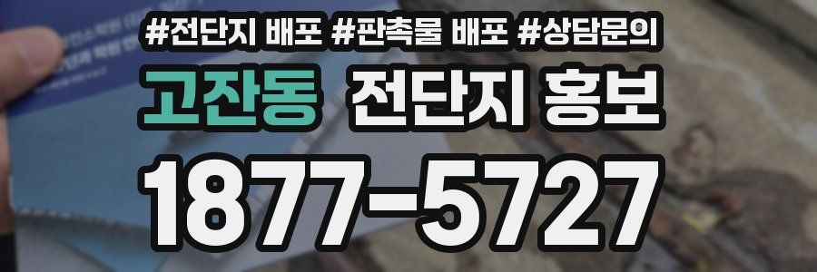 고잔동 전단지 홍보