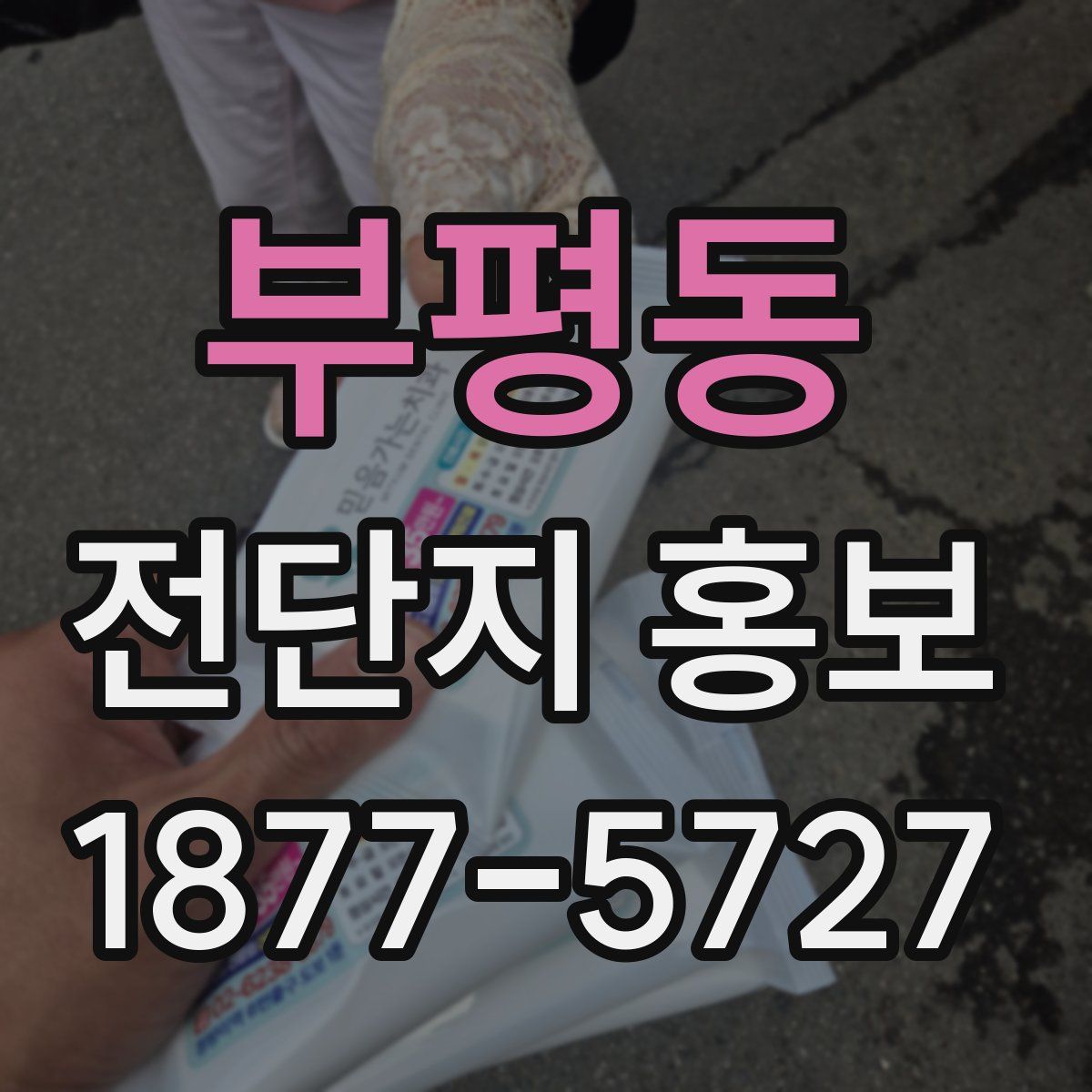 부평동 전단지 홍보