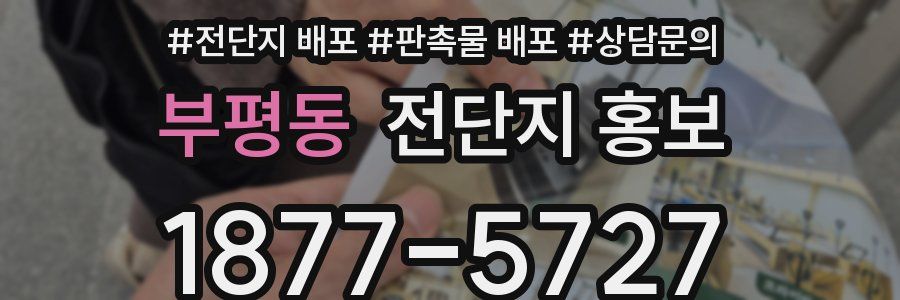 부평동 전단지 홍보