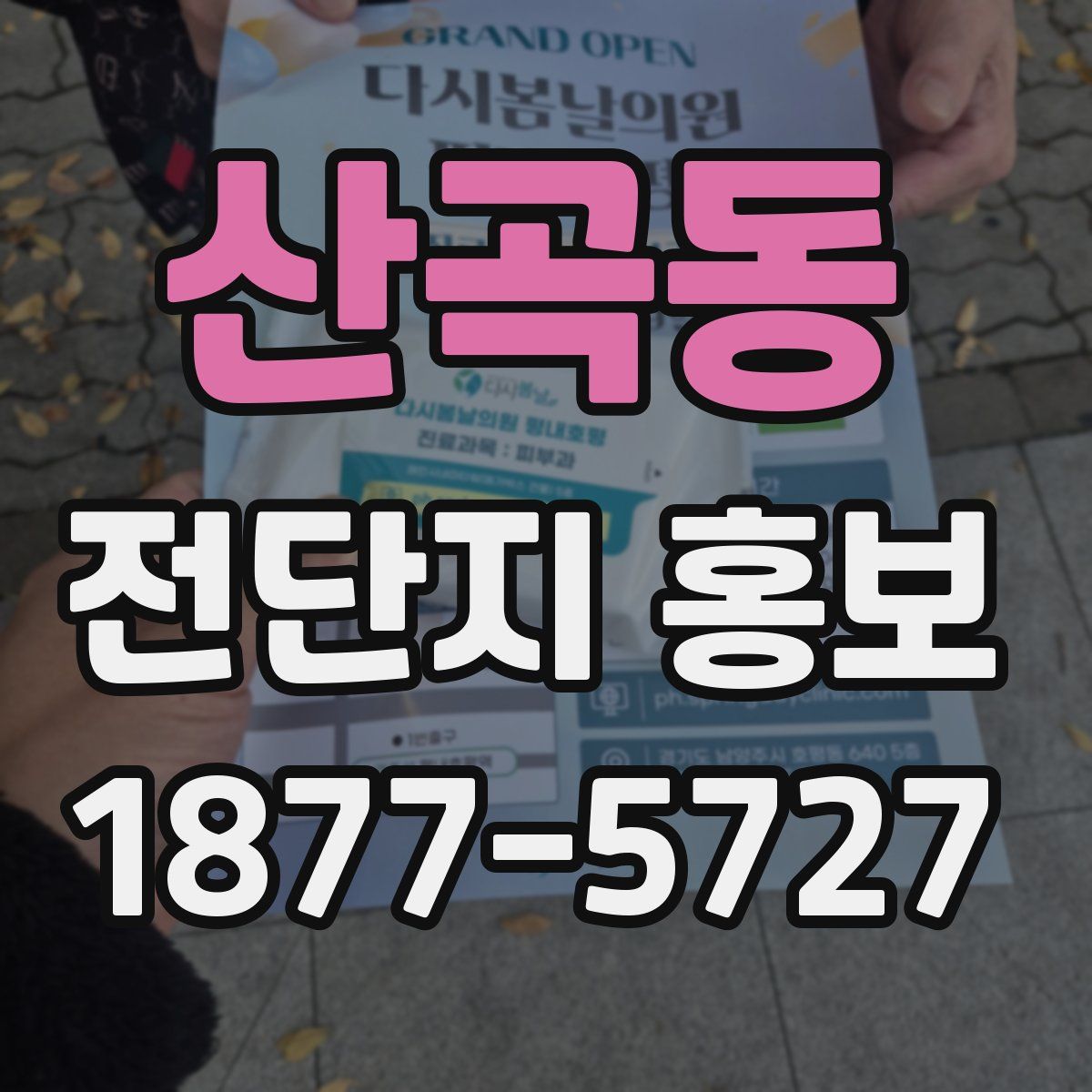 산곡동 전단지 홍보