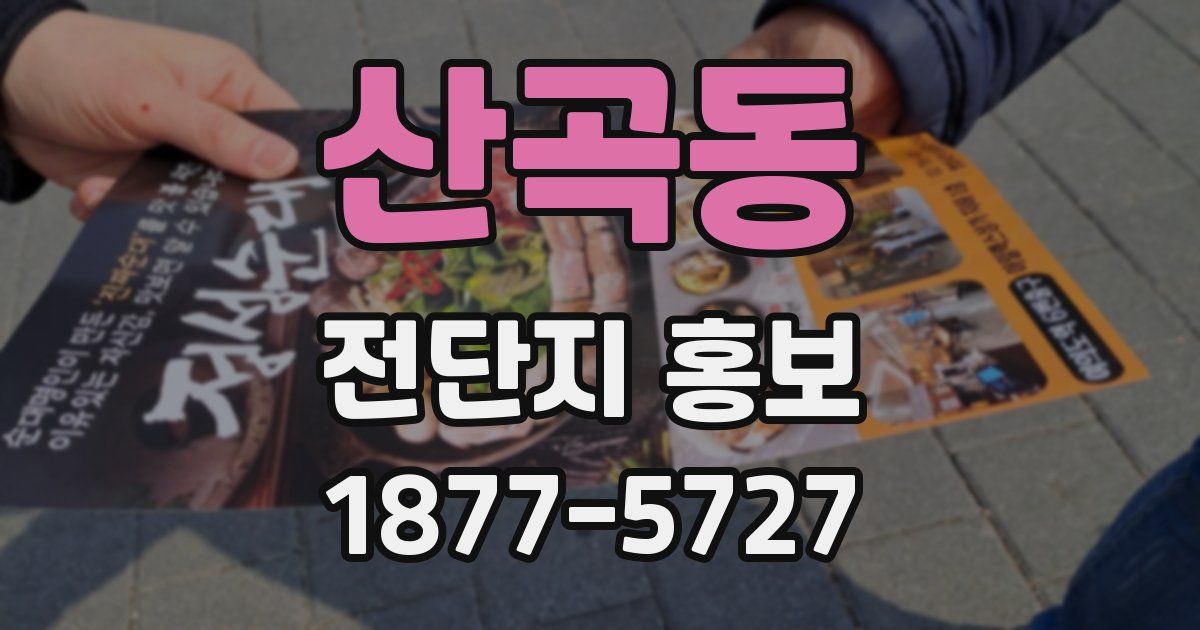 산곡동 전단지 홍보