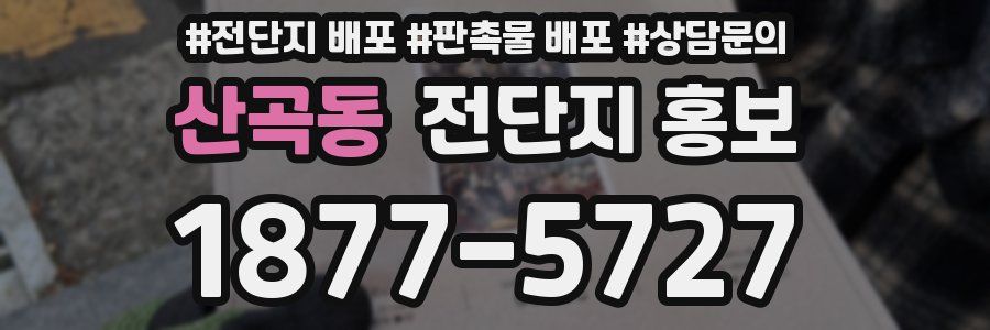 산곡동 전단지 홍보