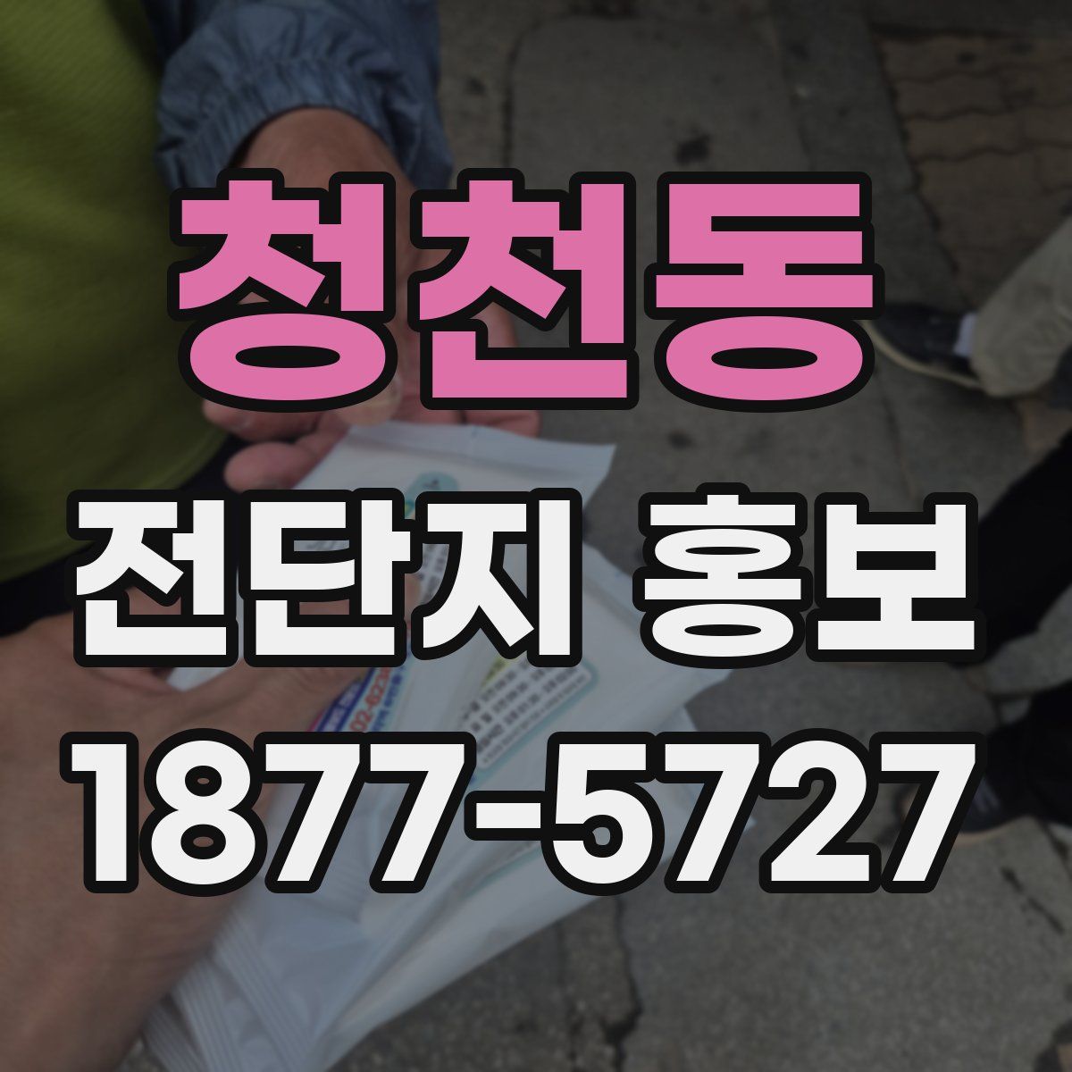 청천동 전단지 홍보