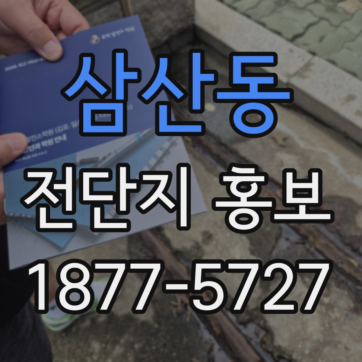 삼산동 전단지 홍보