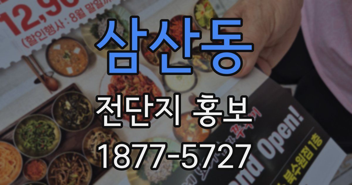 삼산동 전단지 홍보