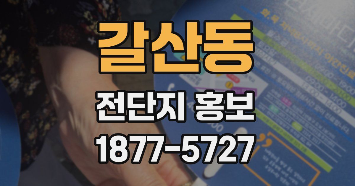 갈산동 전단지 홍보