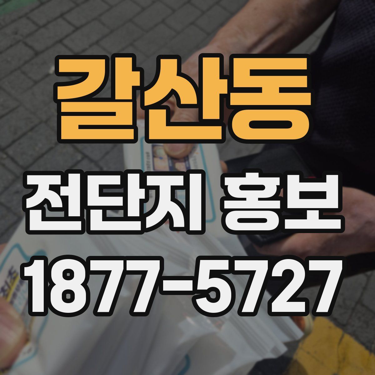 갈산동 전단지 홍보