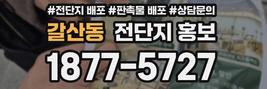 갈산동 전단지 홍보