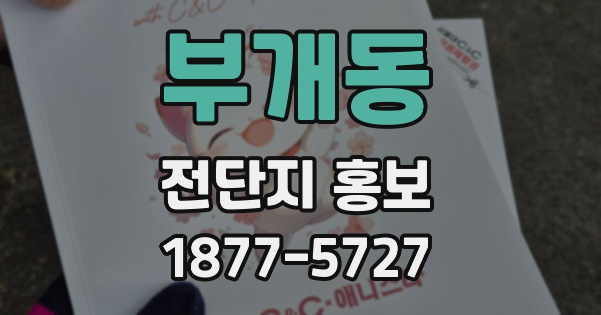 부개동 전단지 홍보